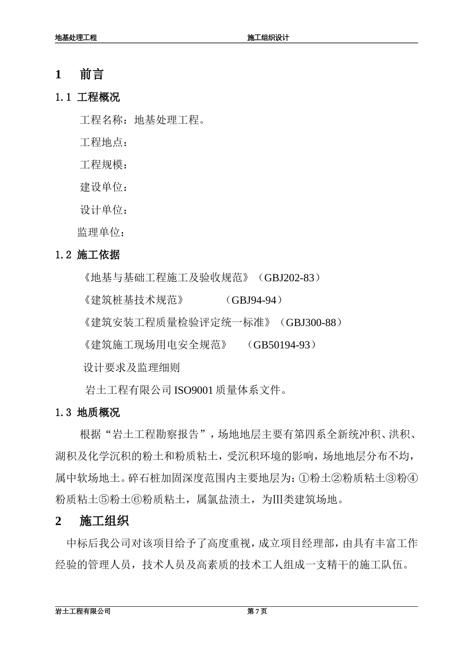 青海振动挤密碎石桩施工组织设计方案_第3页