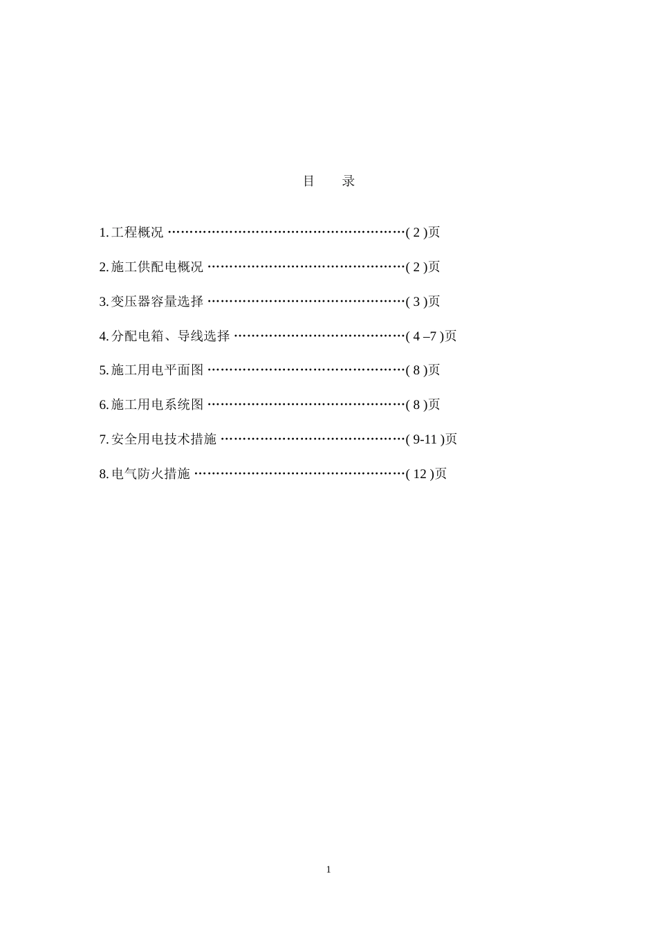 区（翠成）工程临电施工组织设计方案_第1页