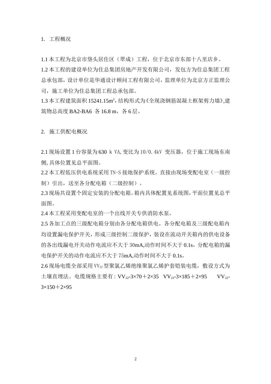 区（翠成）工程临电施工组织设计方案_第2页