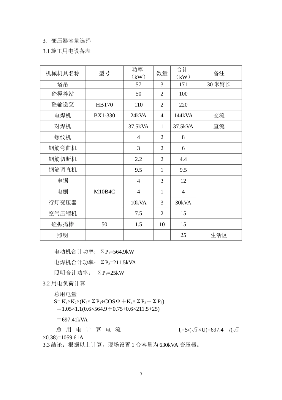 区（翠成）工程临电施工组织设计方案_第3页