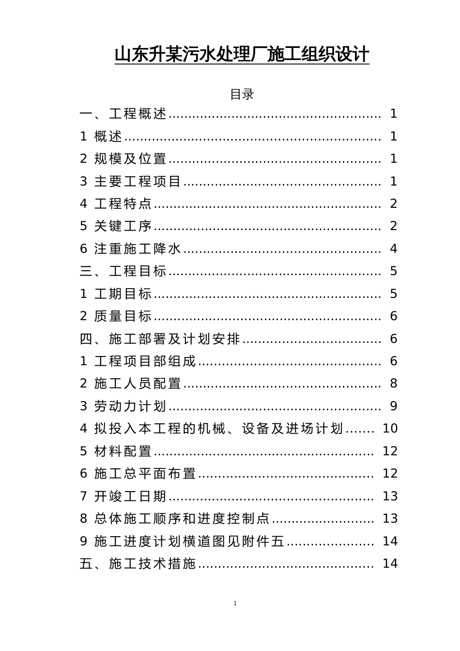 山东升某污水处理厂施工组织设计方案_第1页