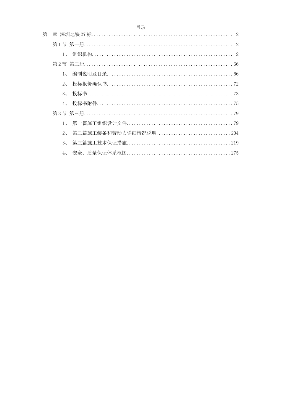 深圳某段地铁投标施工组织设计方案_第1页