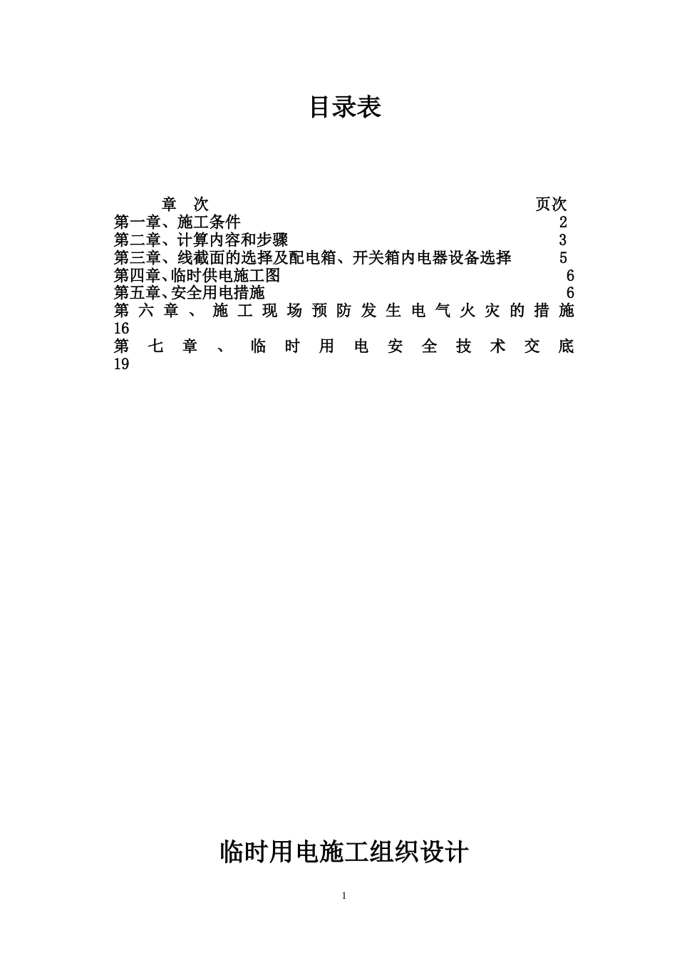 时用电施工组织设计_第1页