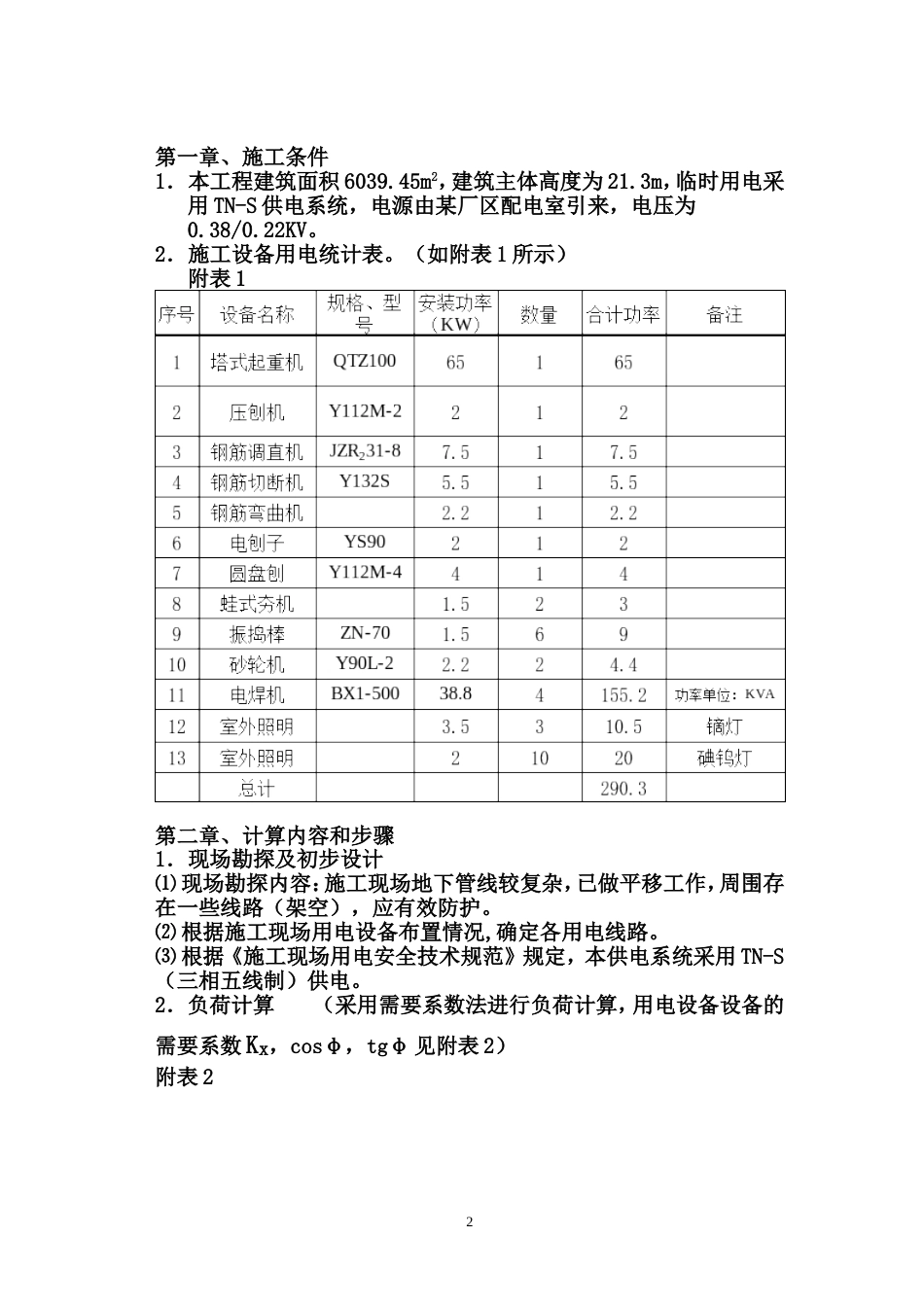 时用电施工组织设计_第2页