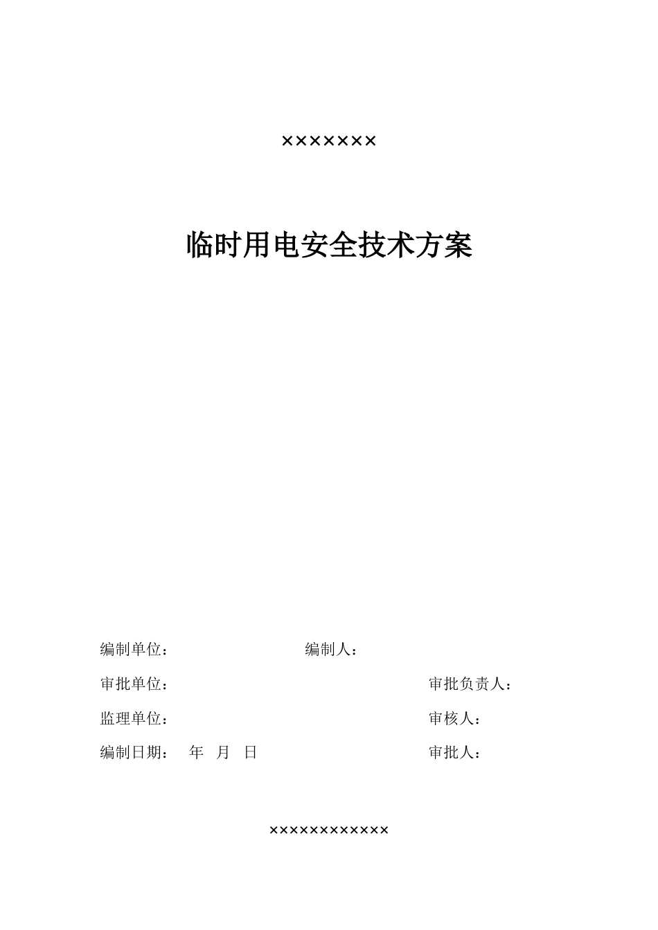 时用电施工组织设计方案_第1页