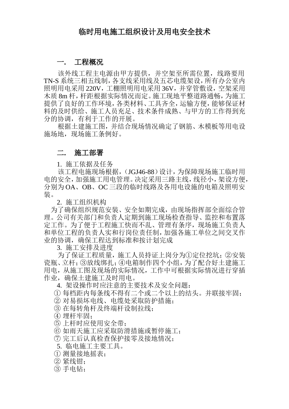 时用电施工组织设计方案_第2页