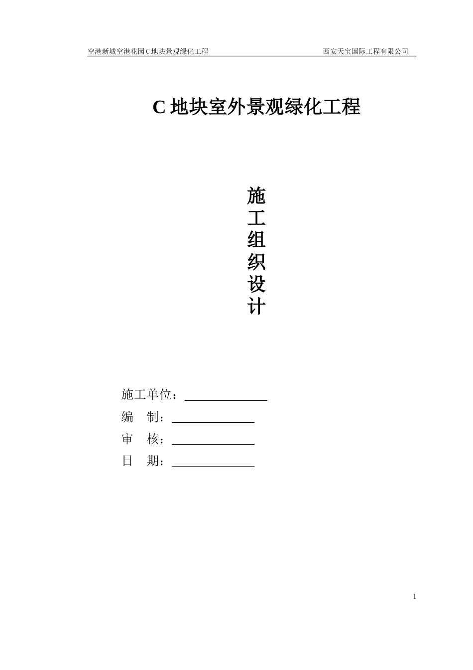 室外园林景观施工组织设计_第1页
