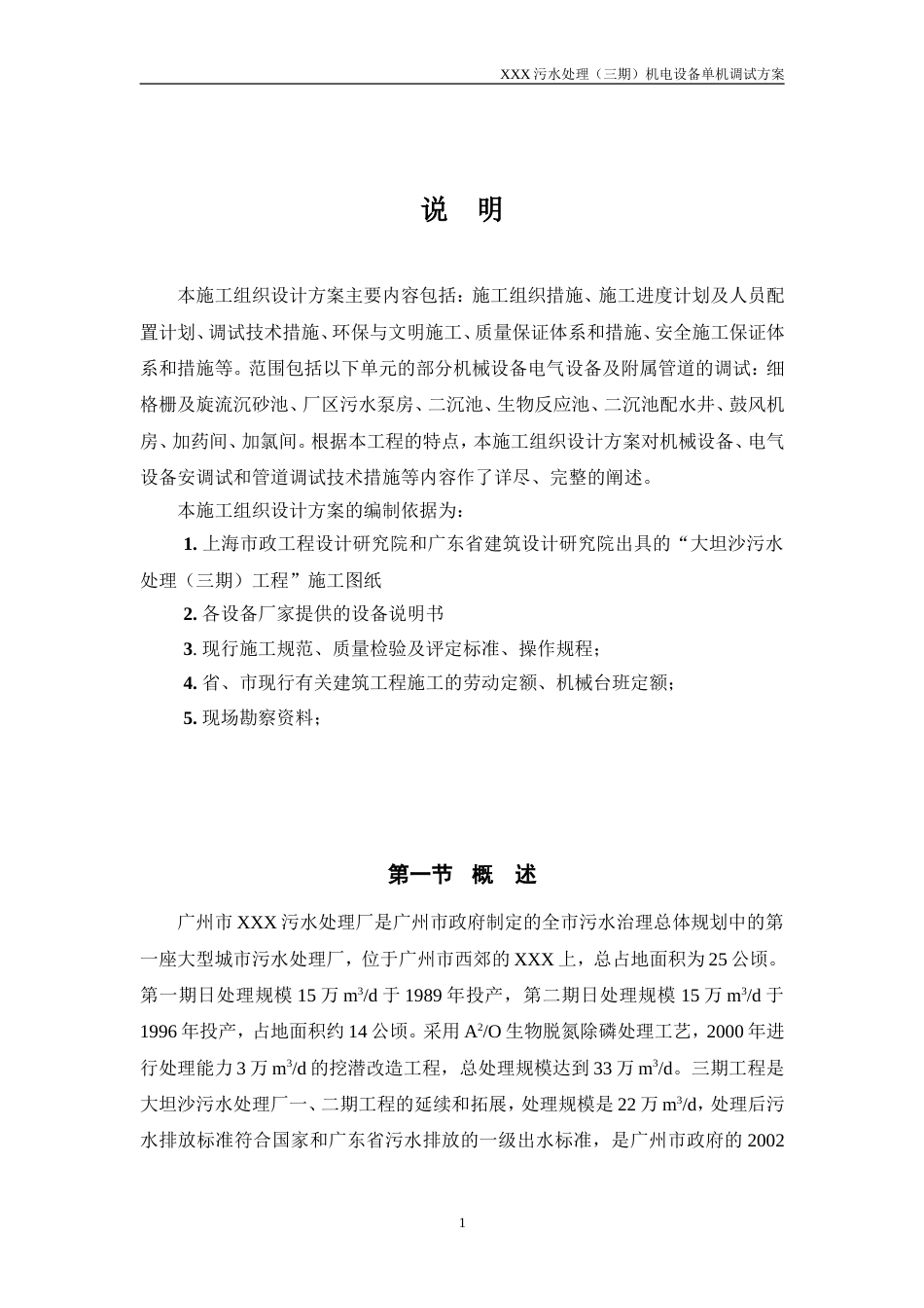 水处理（三期）机电设备单机调试方案施工组织设计方案_第1页