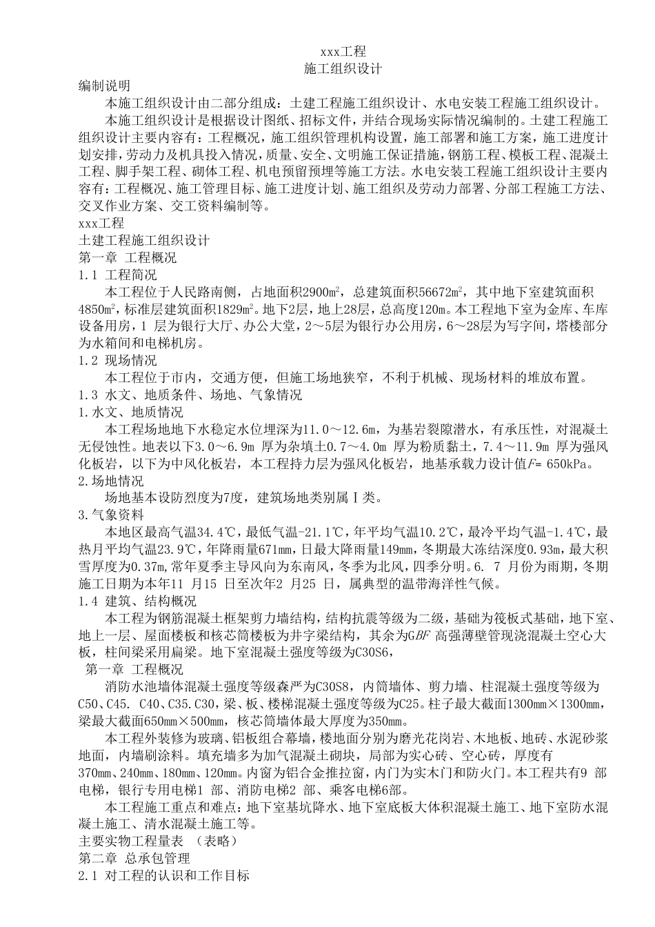 水电安装工程施工组织设计方案_第1页