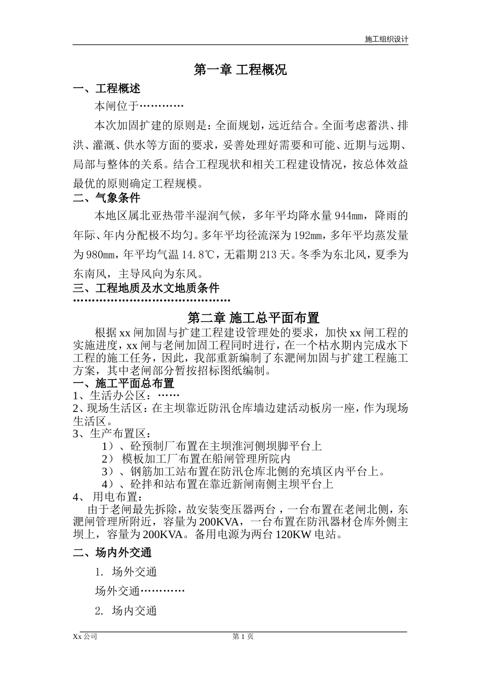水闸工程施工组织设计_第1页