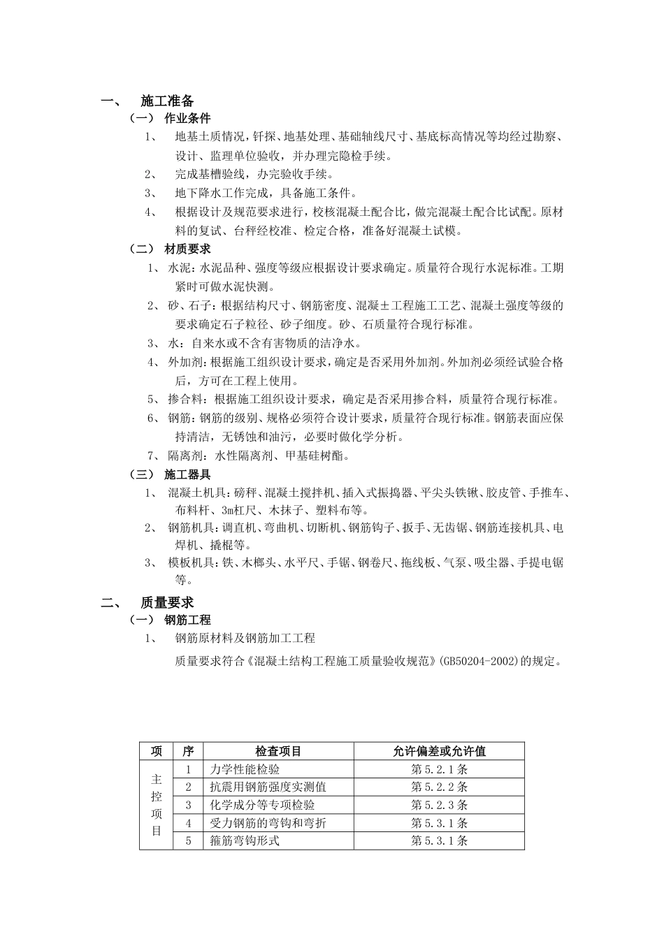 箱型基础工程施工组织设计方案_第1页