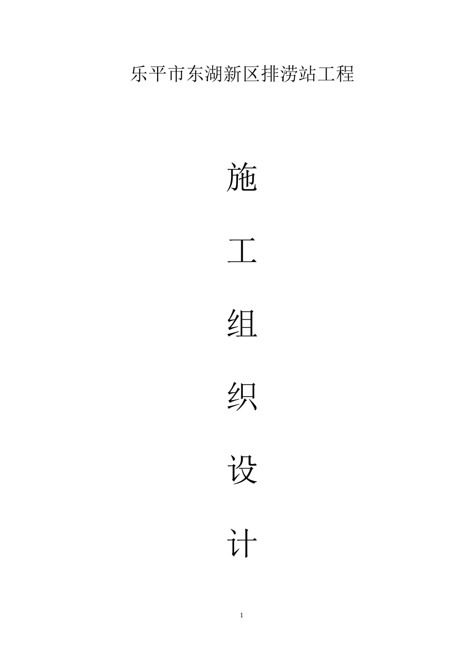 新东湖排涝站施工组织设计方案_第1页