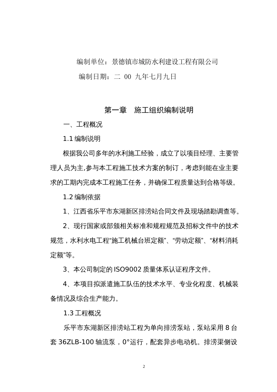 新东湖排涝站施工组织设计方案_第2页