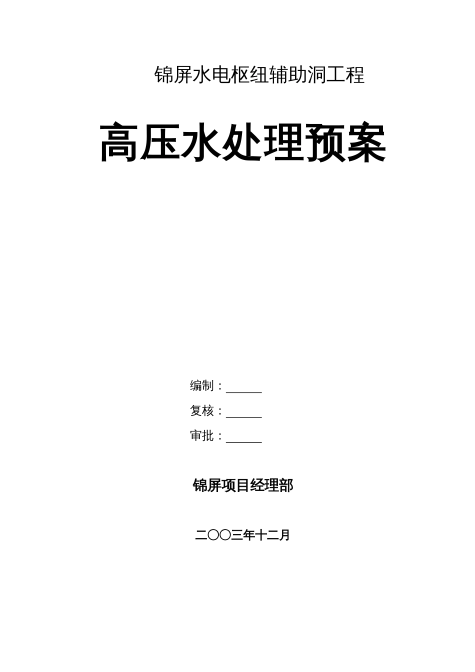 04锦屏辅助洞高压水处理预案_第1页