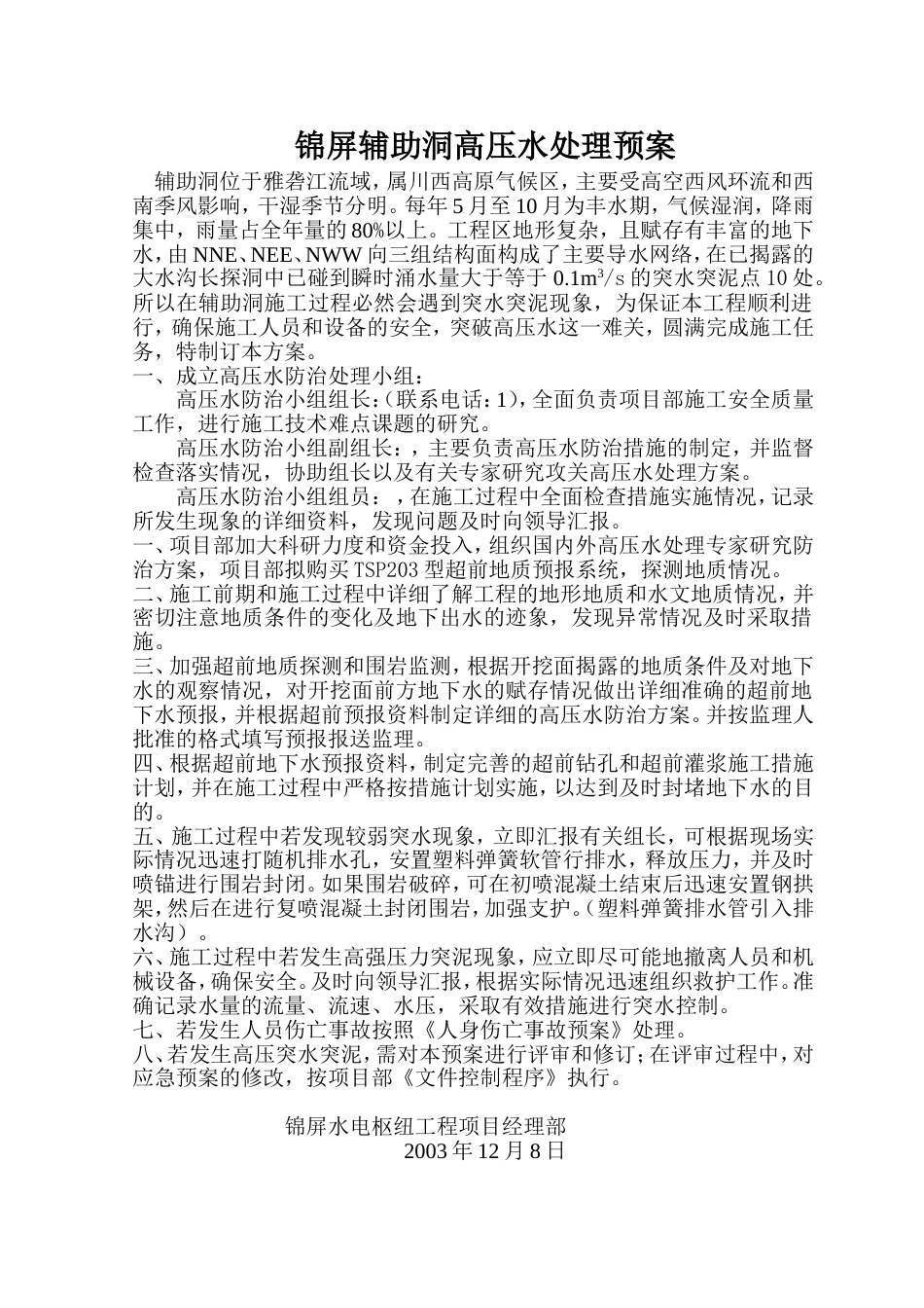 04锦屏辅助洞高压水处理预案_第2页