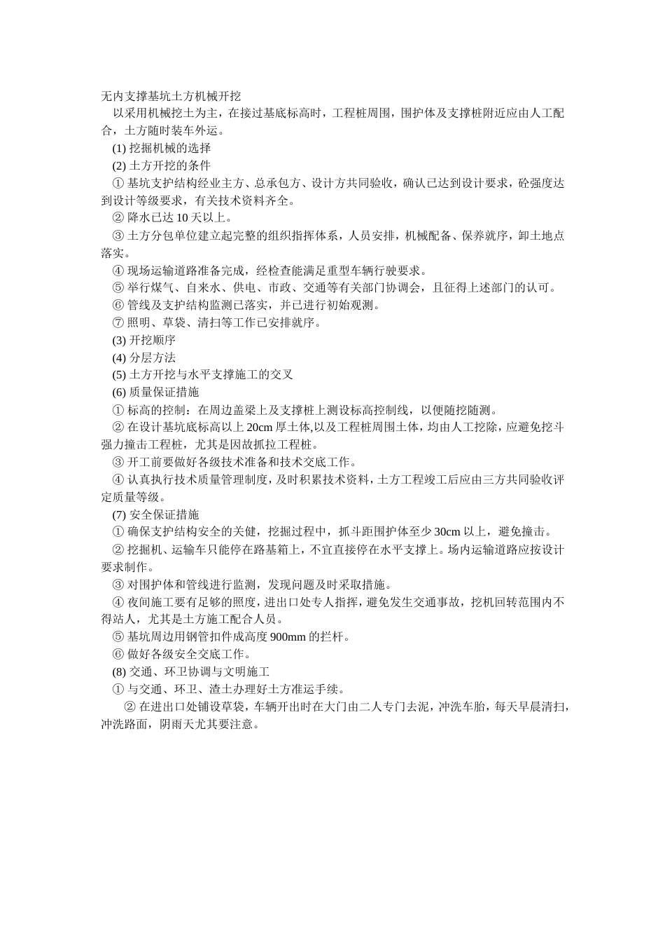 012无内支撑基坑土方机械开挖_第1页