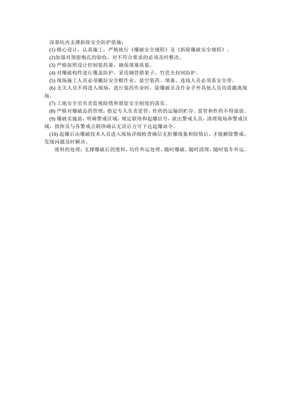 043深基坑内支撑拆除安全防护措施_第1页