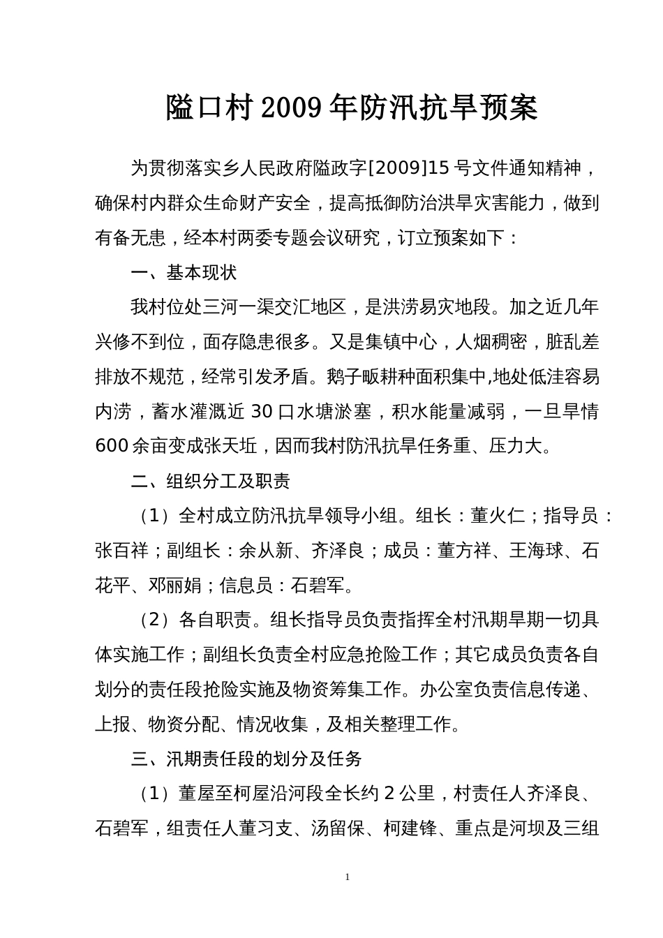 隘口村2009年防汛抗旱预案_第1页