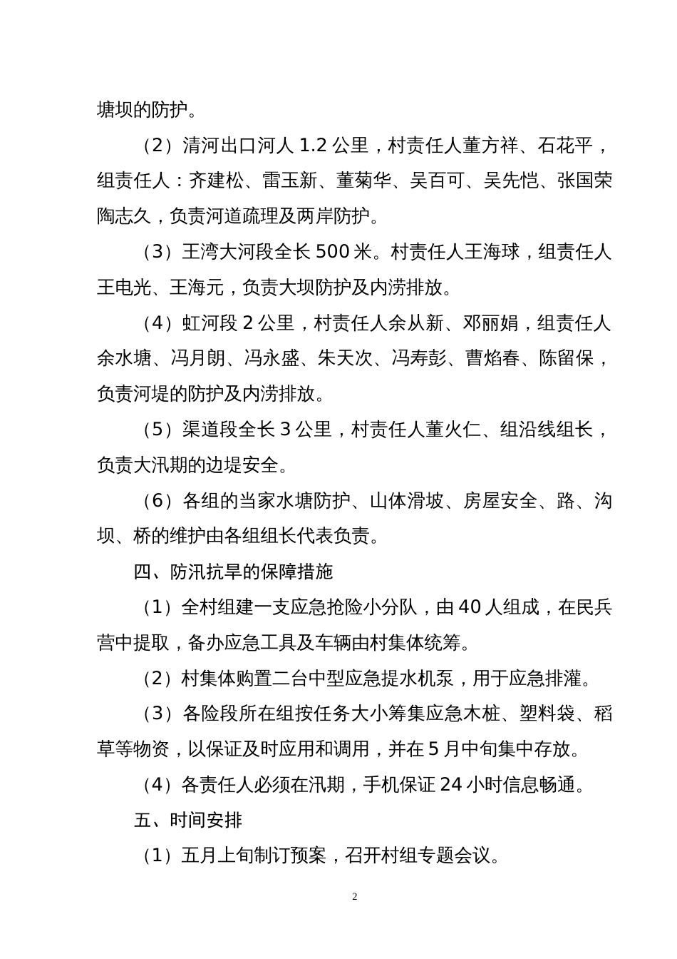 隘口村2009年防汛抗旱预案_第2页