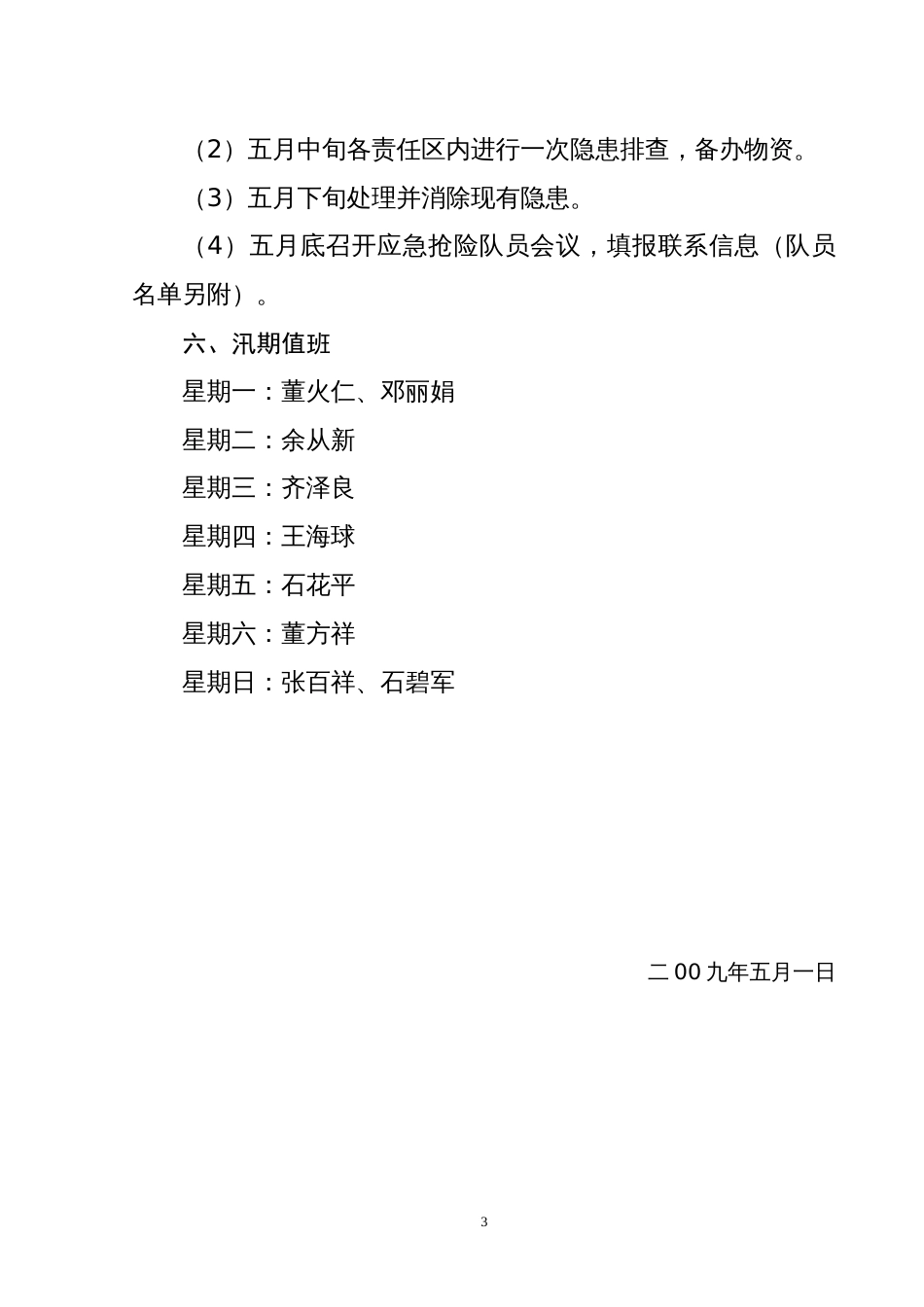 隘口村2009年防汛抗旱预案_第3页