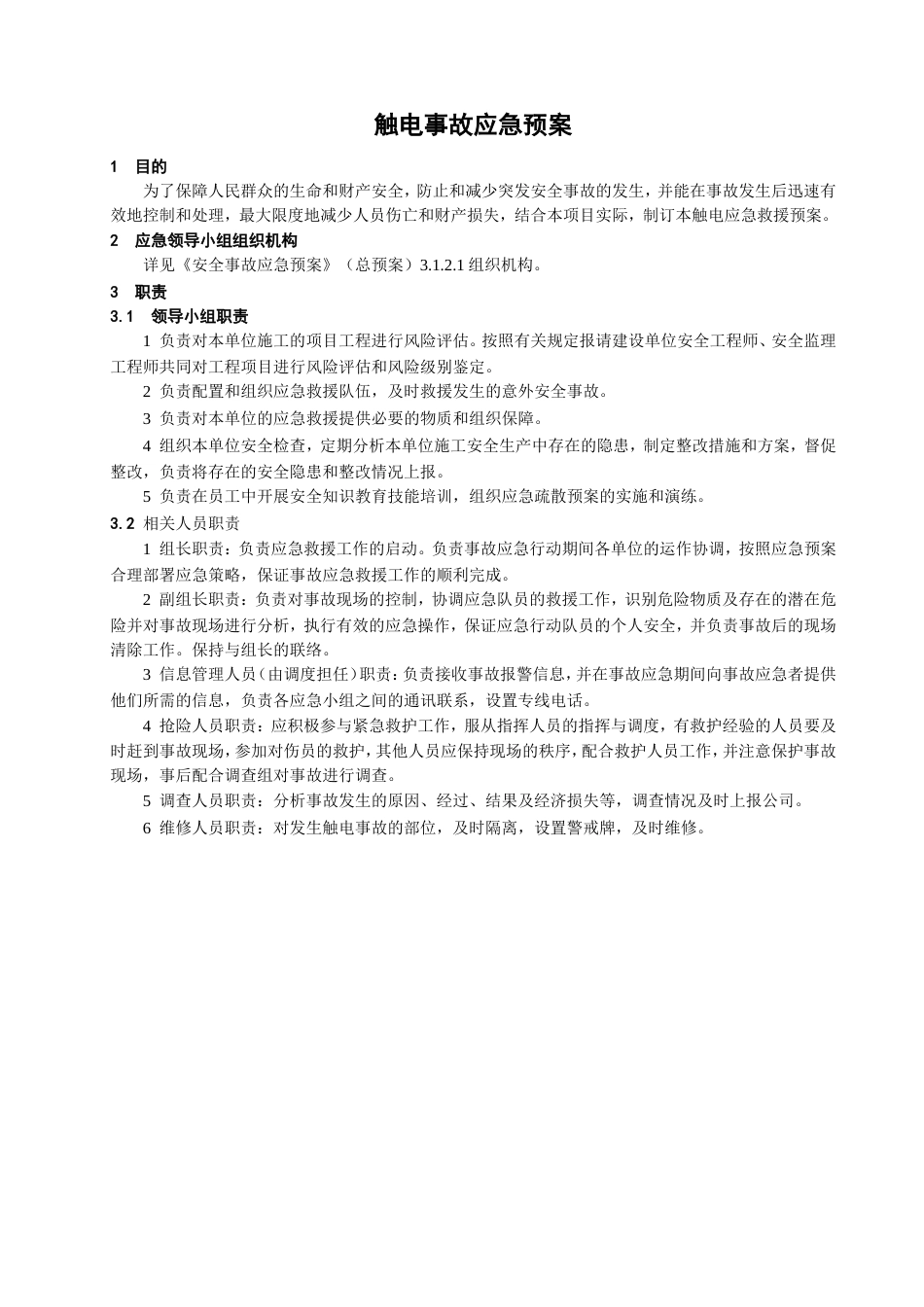 触电事故应急预案_第1页