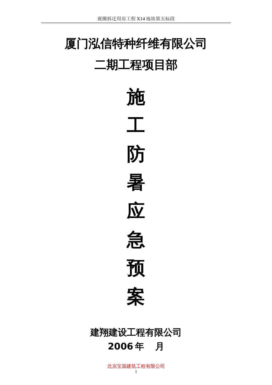 鹿圈拆迁用房工程X14地块第五标段施工防暑应急预案_第1页