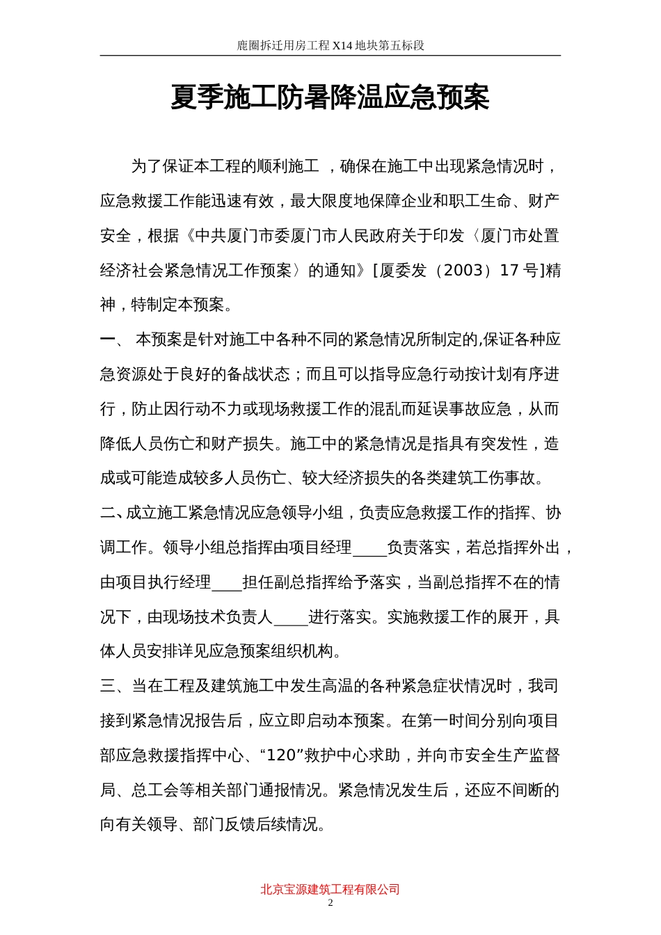 鹿圈拆迁用房工程X14地块第五标段施工防暑应急预案_第2页