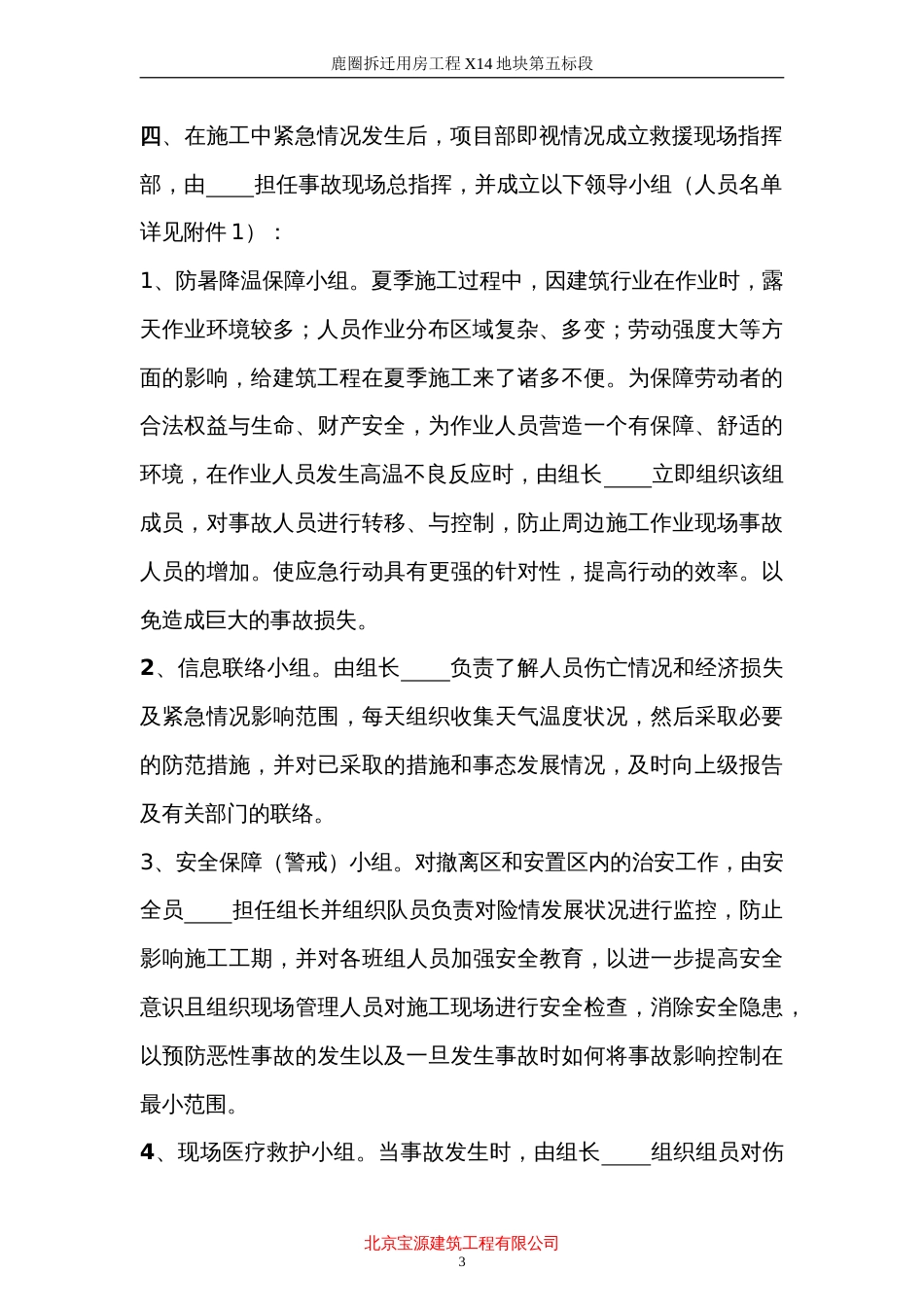 鹿圈拆迁用房工程X14地块第五标段施工防暑应急预案_第3页