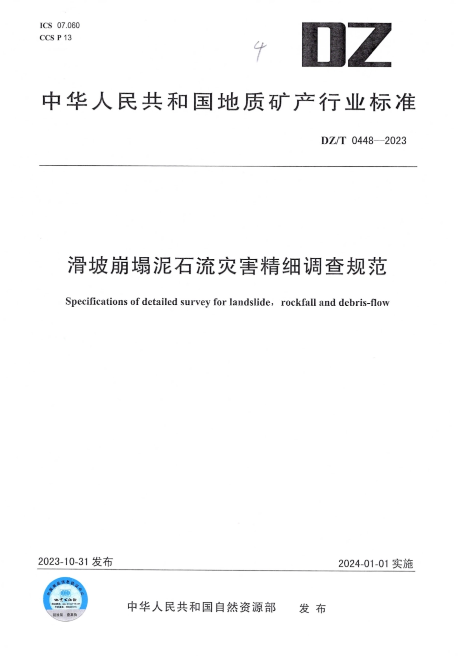 DZ∕T 0448-2023 滑坡崩塌泥石流灾害精细调查规范_第1页