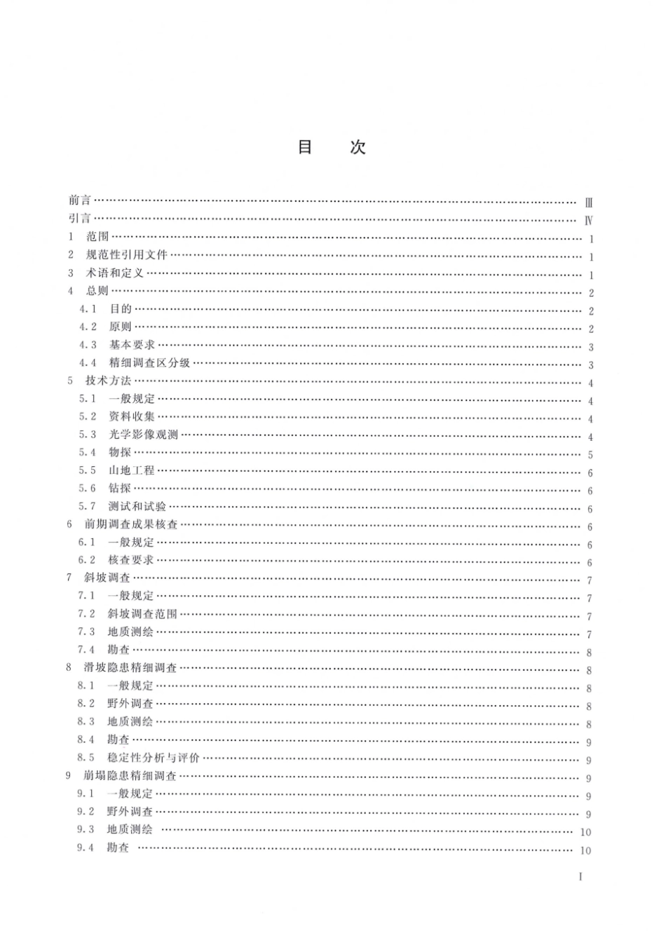 DZ∕T 0448-2023 滑坡崩塌泥石流灾害精细调查规范_第2页