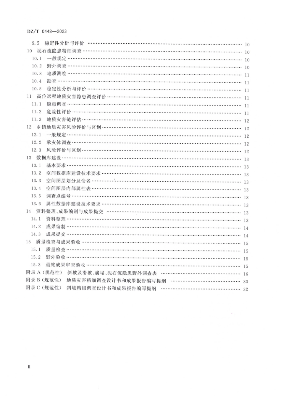 DZ∕T 0448-2023 滑坡崩塌泥石流灾害精细调查规范_第3页