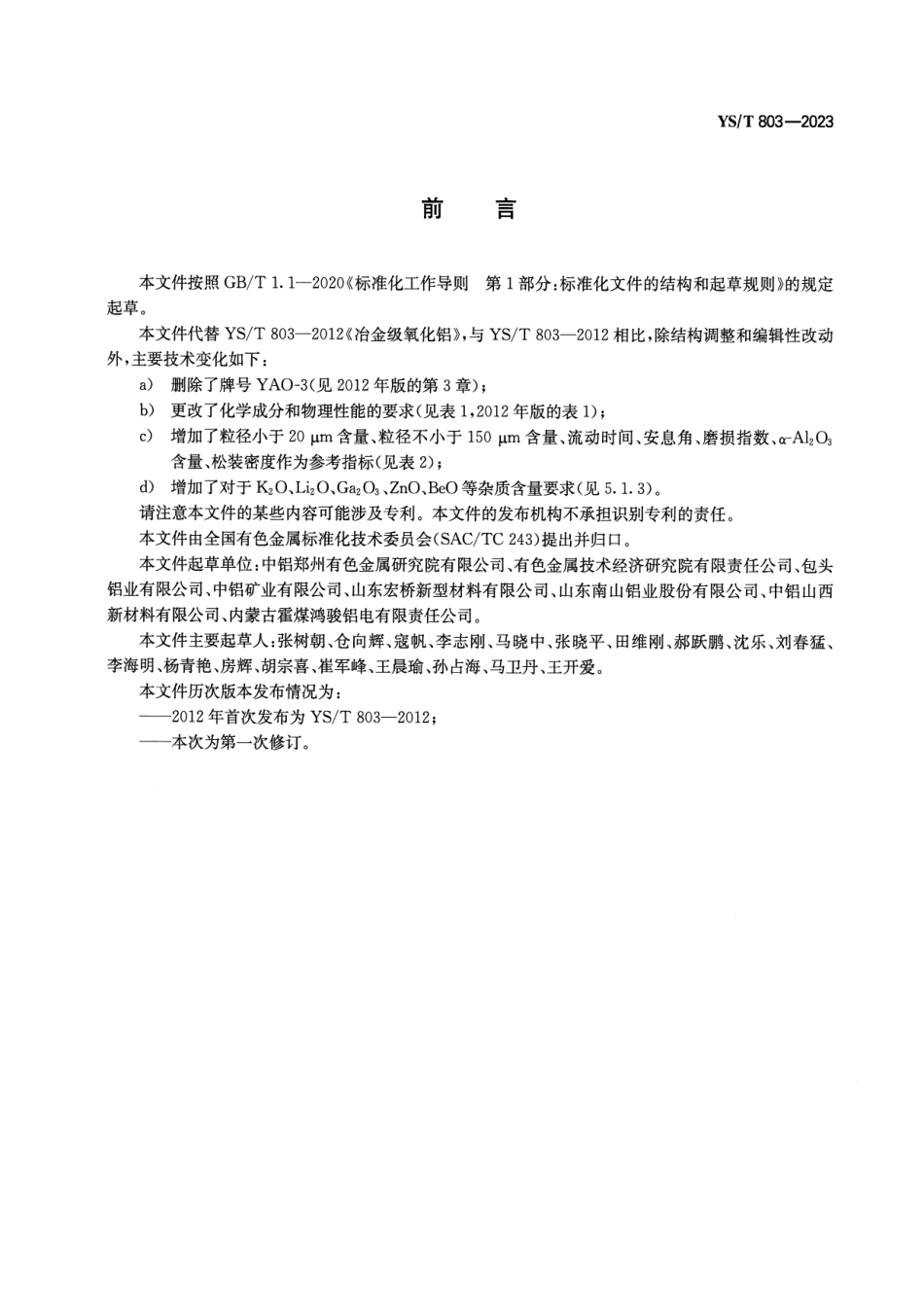 YS∕T 803-2023 冶金级氧化铝_第2页