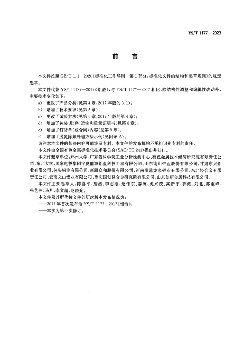 YS∕T 1177-2023 铝灰渣_第2页