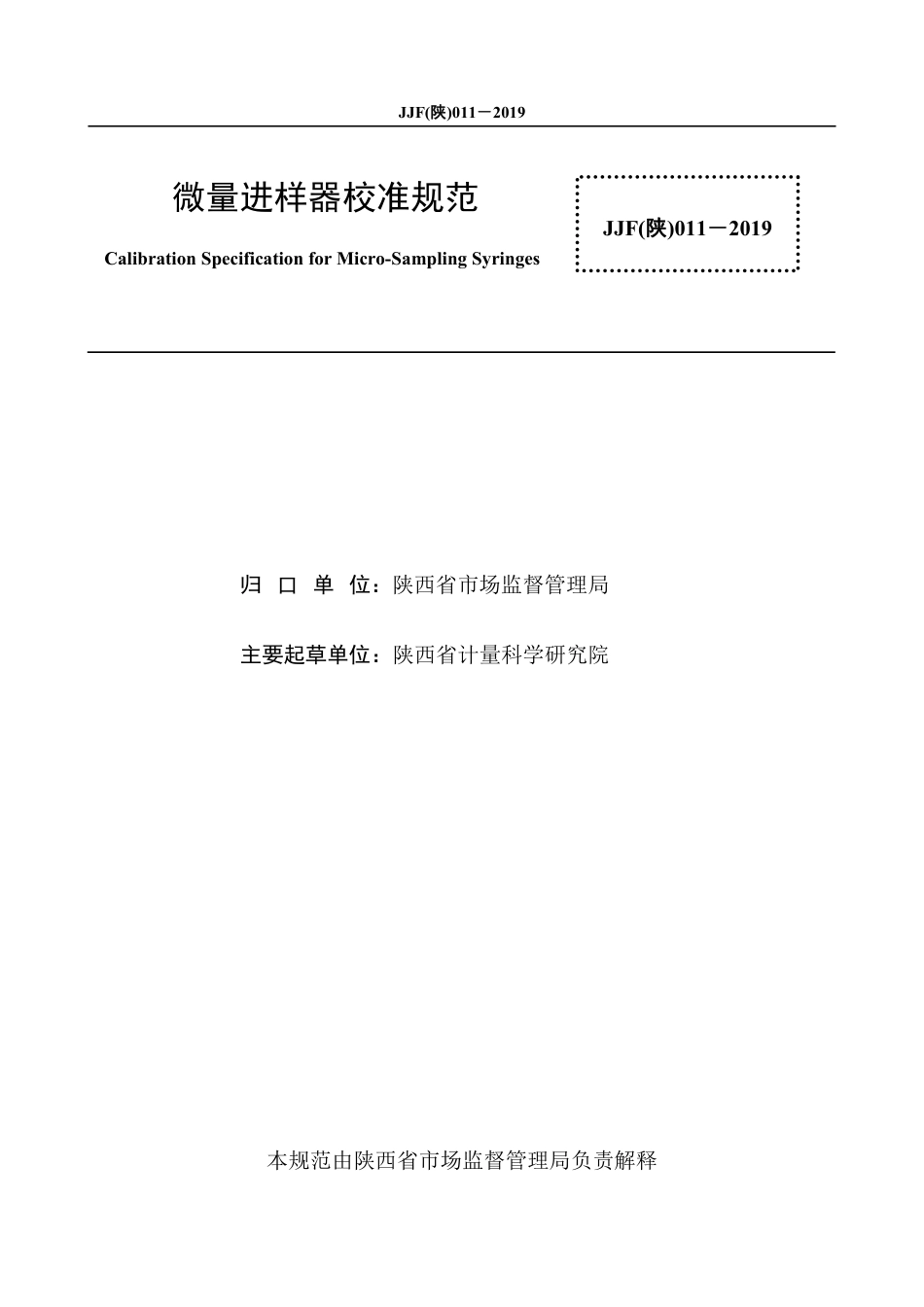 JJF(陕) 011-2019 微量进样器校准规范_第3页