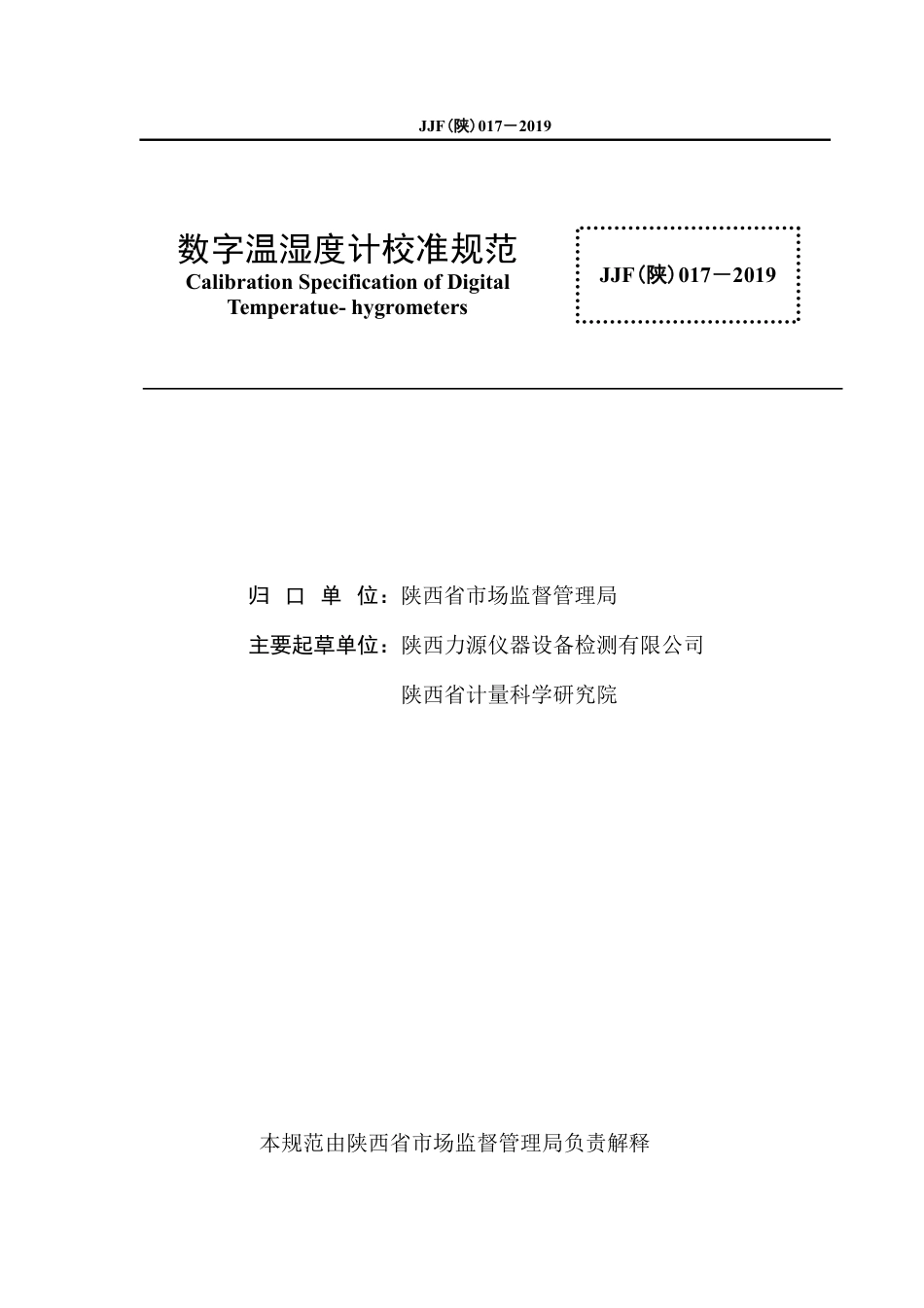 JJF(陕) 017-2019 数字温湿度计校准规范_第3页
