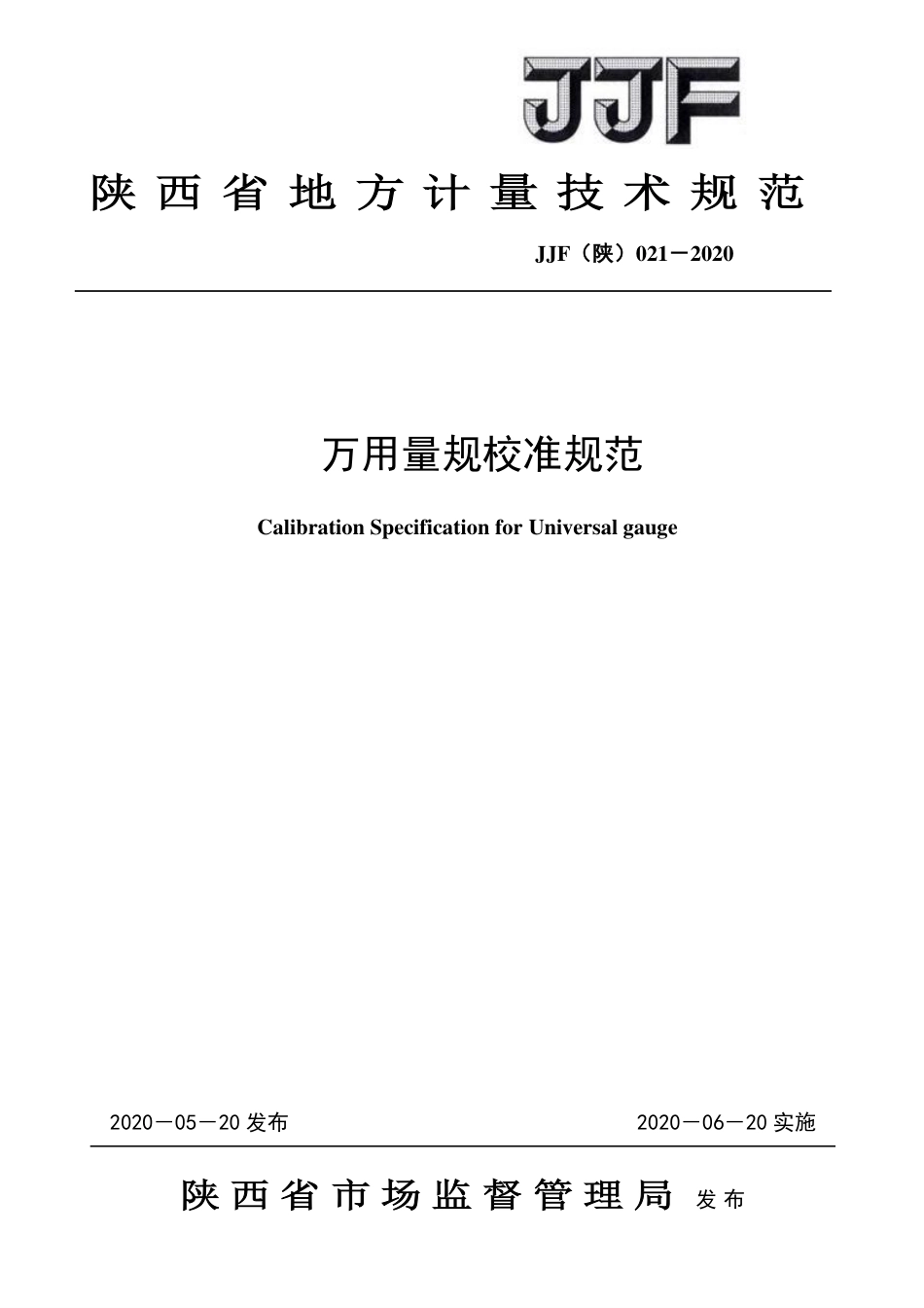 JJF(陕) 021-2020 万用量规校准规范_第1页