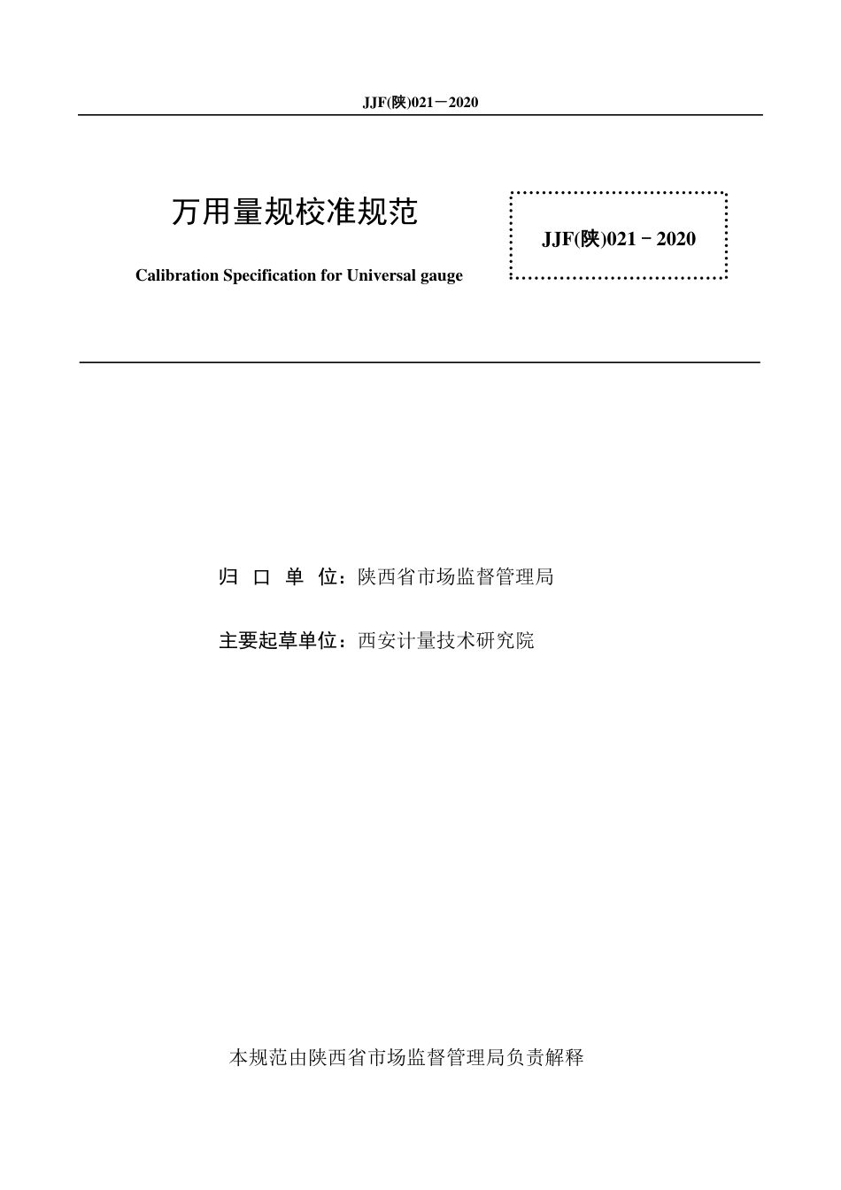 JJF(陕) 021-2020 万用量规校准规范_第2页