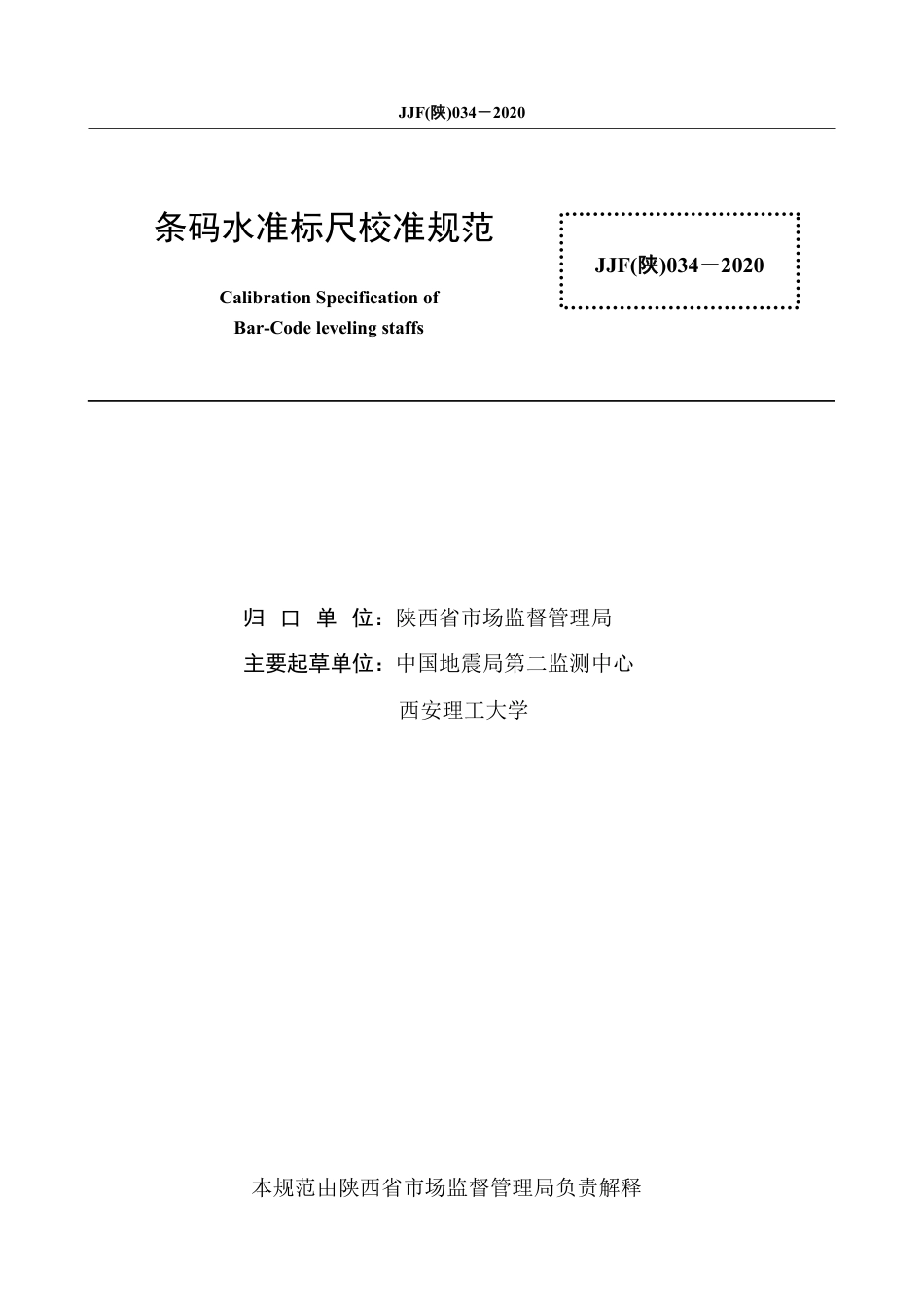 JJF(陕) 034-2020 条码水准标尺校准规范_第3页
