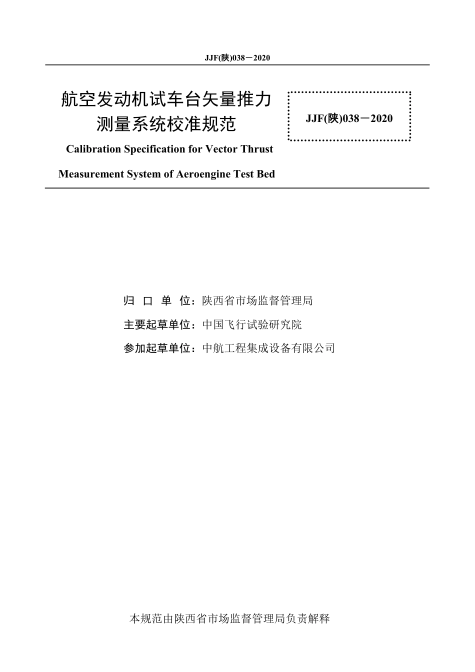 JJF(陕) 038-2020 航空发动机试车台矢量推力测量系统校准规范_第3页
