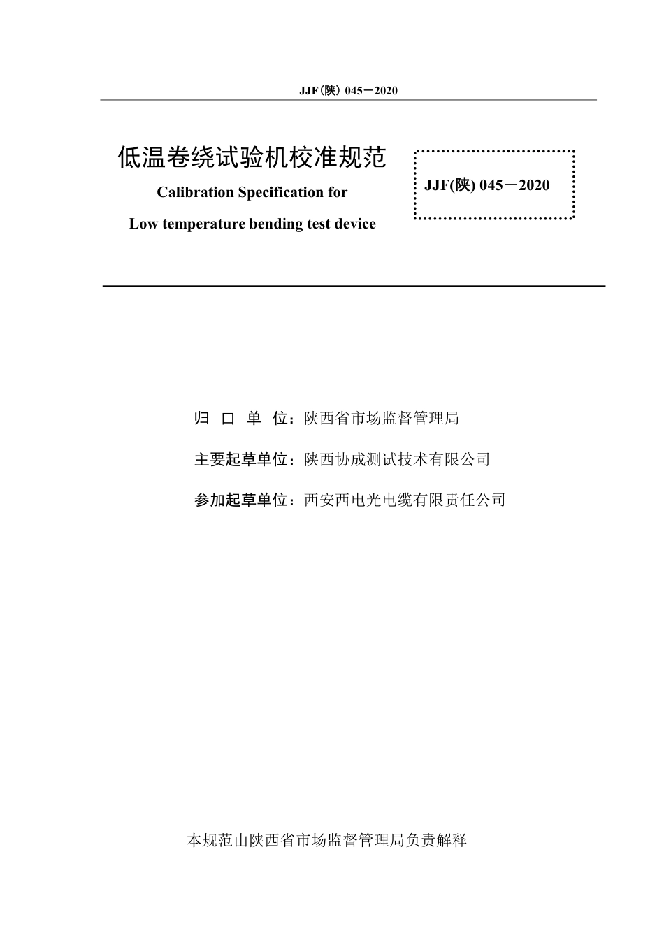 JJF(陕) 045-2020 低温卷绕试验机校准规范_第3页