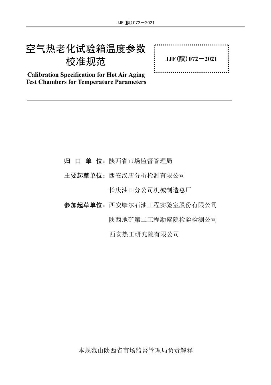 JJF(陕) 072-2021 空气热老化试验箱温度参数校准规范_第3页