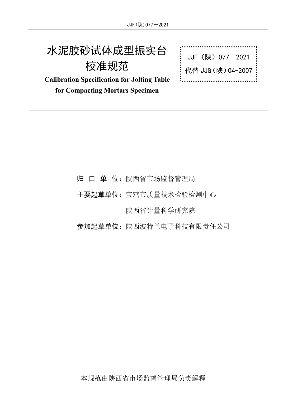 JJF(陕) 077-2021 水泥胶砂试体成型振实台校准规范_第3页