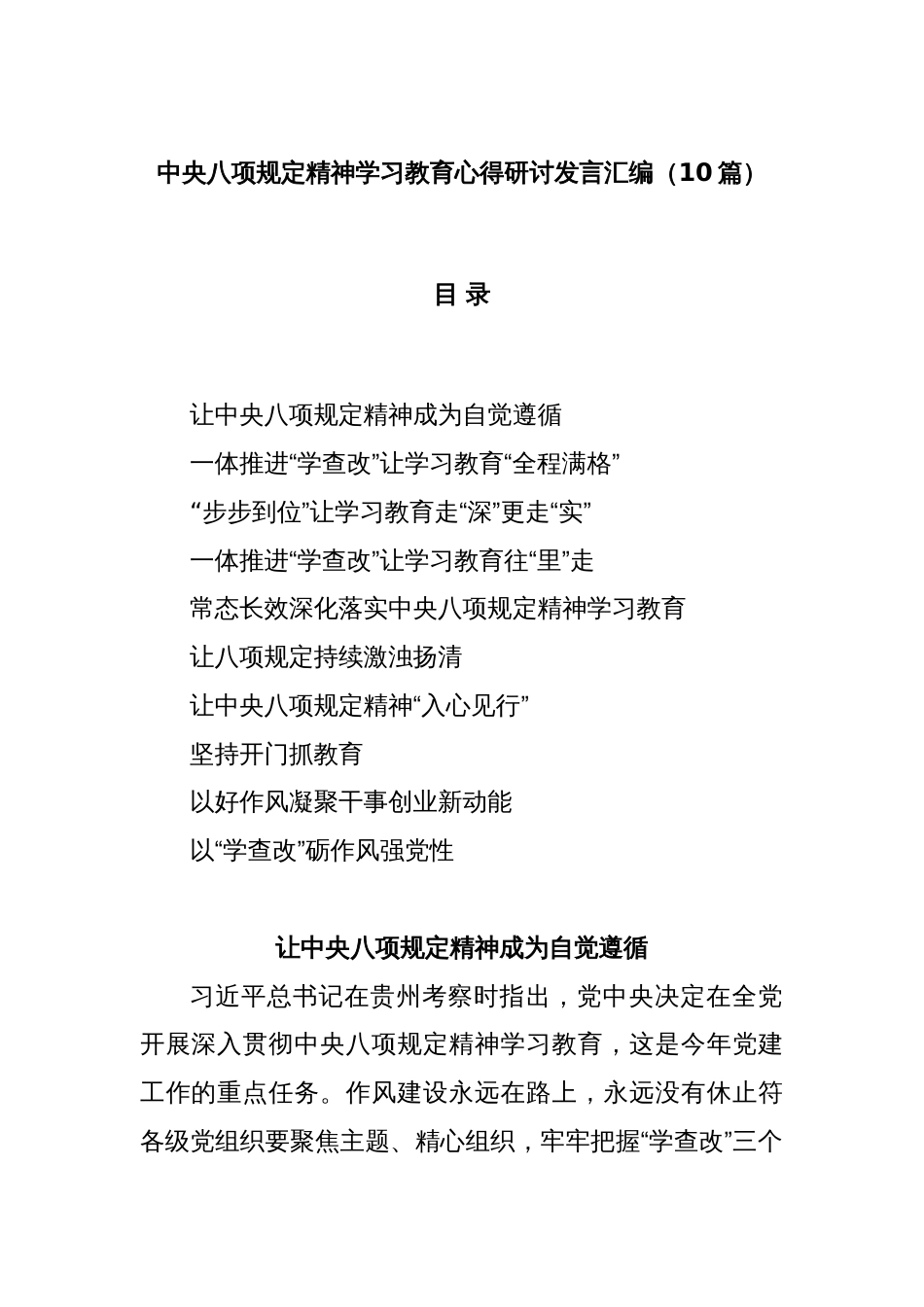 (10篇)中央八项规定精神学习教育心得研讨发言汇编_第1页