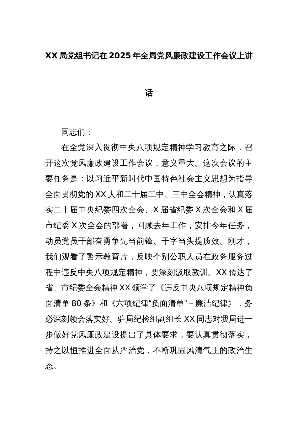 XX局党组书记在2025年全局党风廉政建设工作会议上讲话_第1页