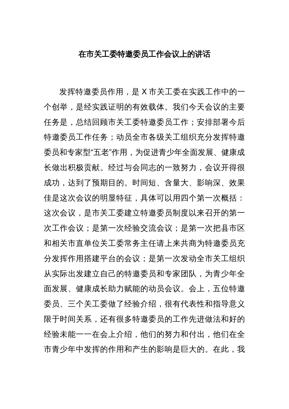 在市关工委特邀委员工作会议上的讲话_第1页
