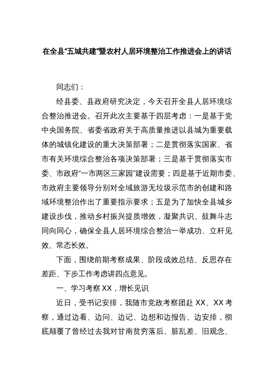 在全县“五城共建”暨农村人居环境整治工作推进会上的讲话_第1页