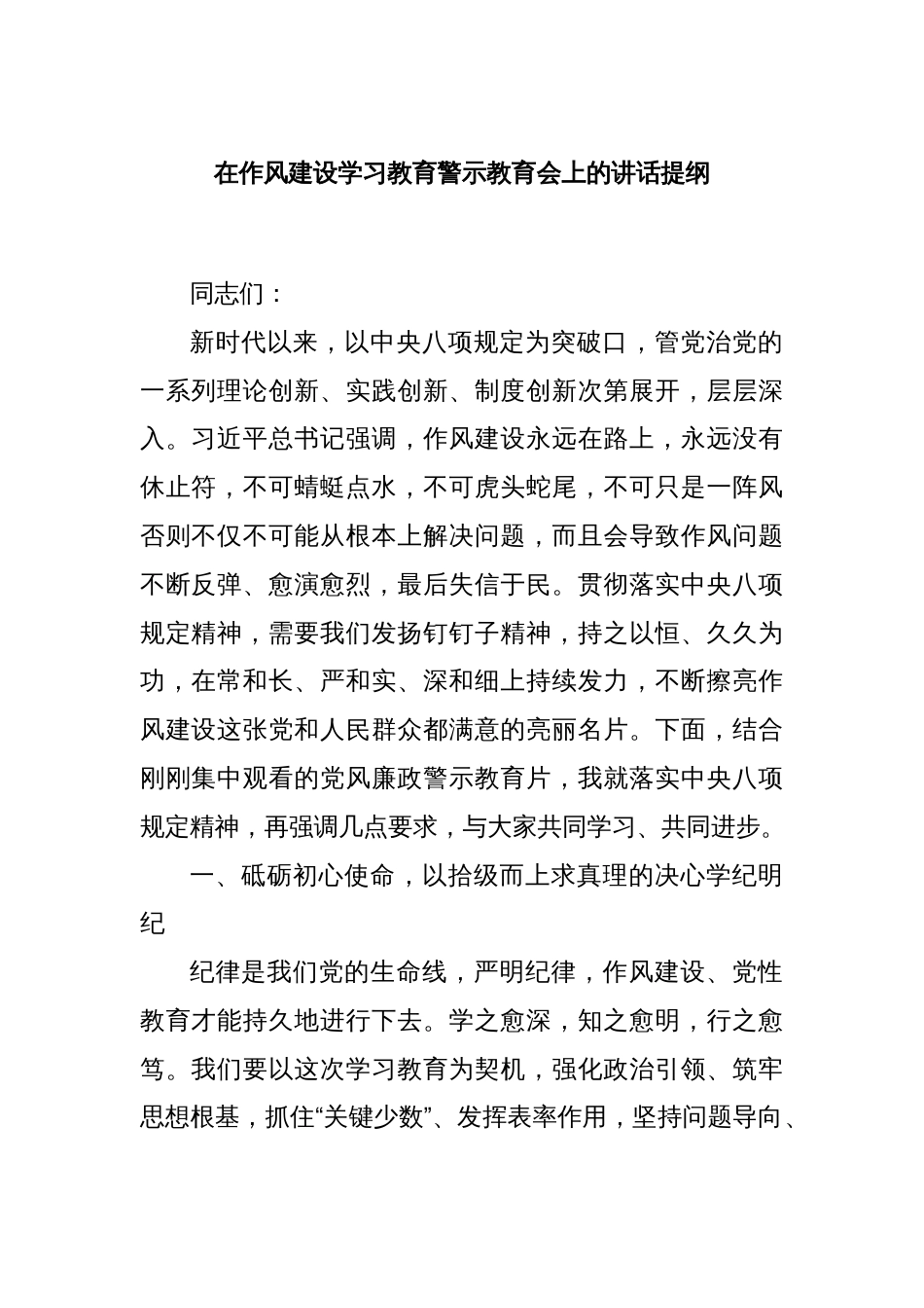 在作风建设学习教育警示教育会上的讲话提纲_第1页