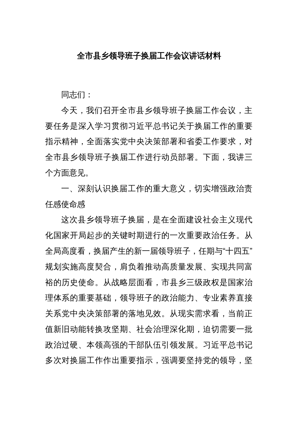 全市县乡领导班子换届工作会议讲话材料_第1页