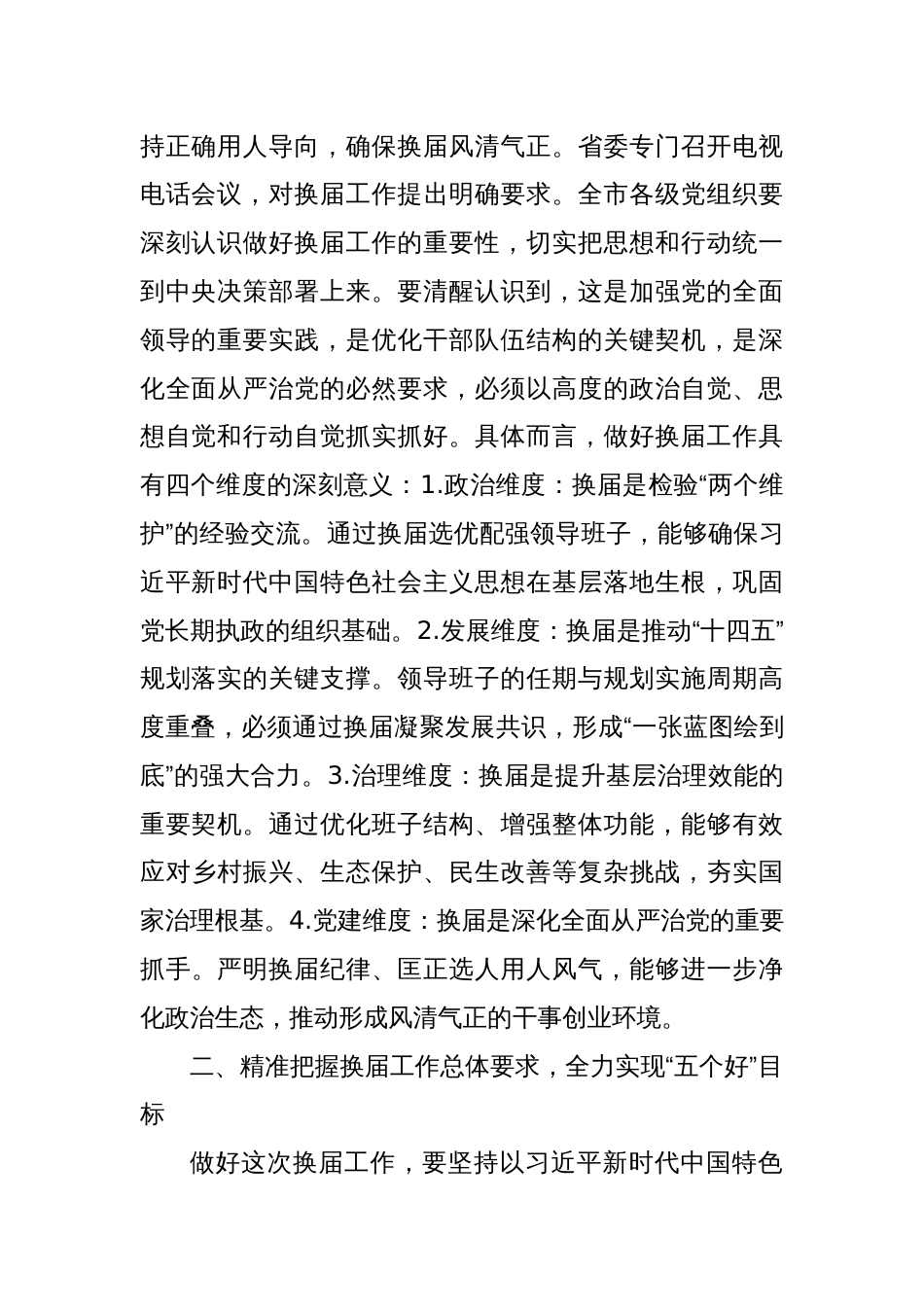 全市县乡领导班子换届工作会议讲话材料_第2页