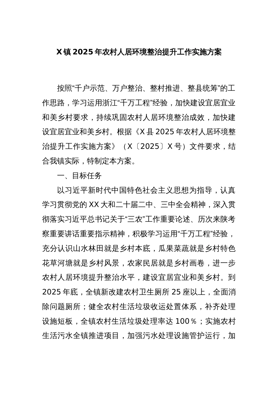 X镇2025年农村人居环境整治提升工作实施方案_第1页